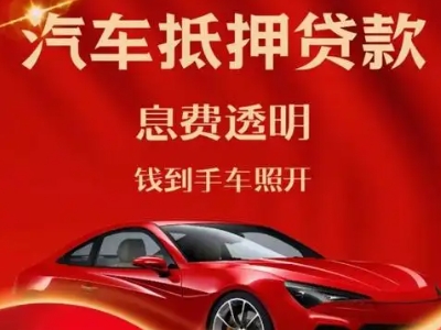 和林格尔良好口碑的汽车抵押贷款公司推荐