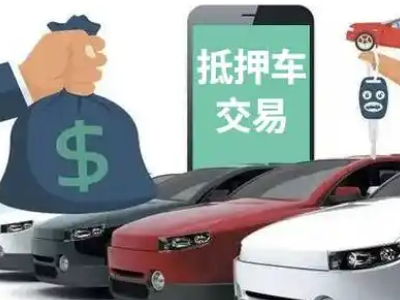 和林格尔汽车抵押贷款通过率高